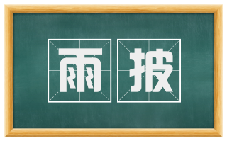 雨披