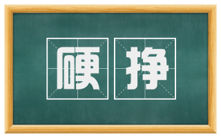 硬挣