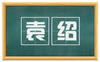袁绍