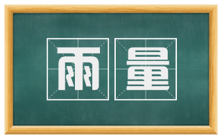 雨量