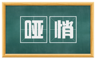 哑悄