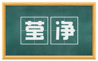 莹净