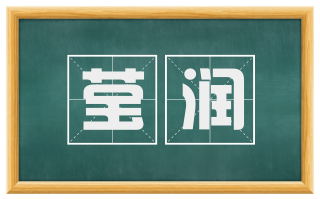 莹润