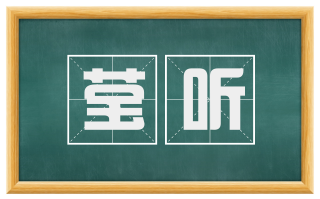 莹听