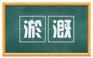 淤溉