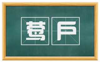 莺户