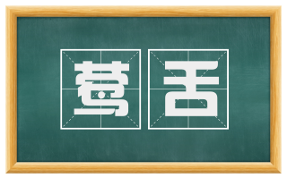 莺舌