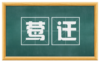 莺迁