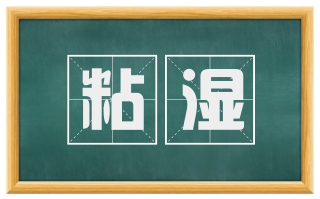 粘湿