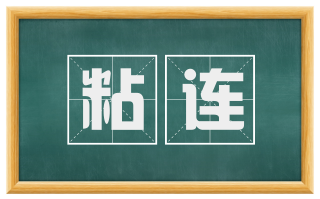 粘连
