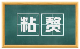 粘赘