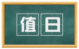 值日