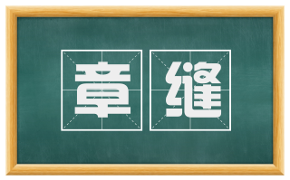 章缝