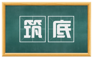 筑底