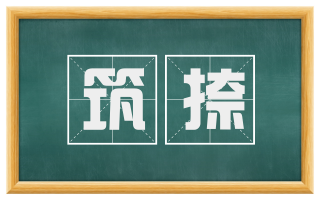 筑捺