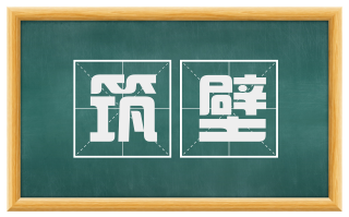 筑壁