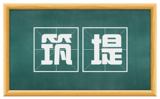 筑堤