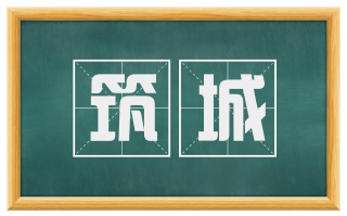 筑城