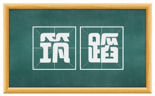 筑蹈