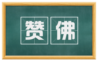 赞佛