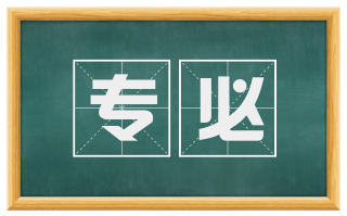专必