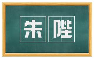 朱陛