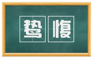 鸷愎