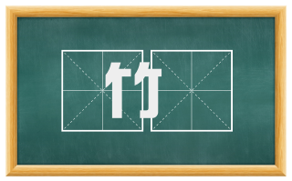 竹笓