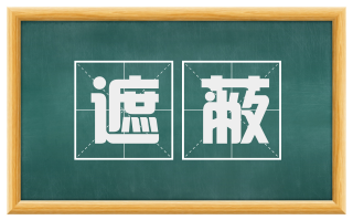 遮蔽