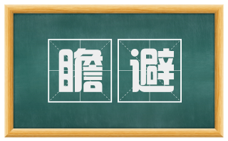 瞻避