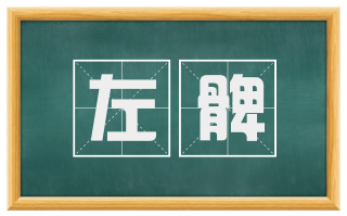左髀