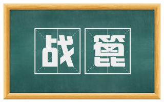 战篦