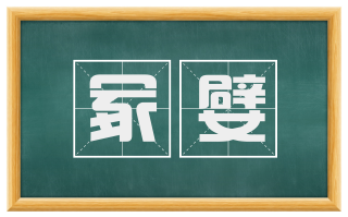 冢嬖
