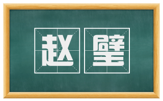 赵璧