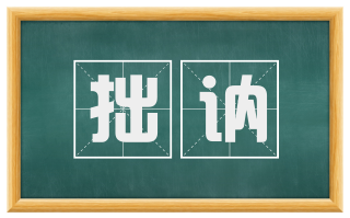 拙讷