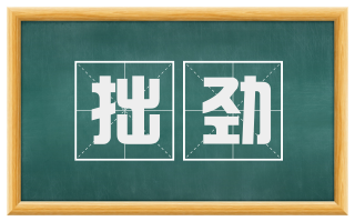 拙劲