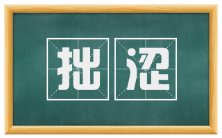 拙涩