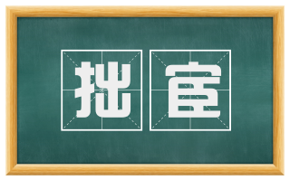拙宦