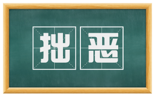 拙恶