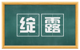 绽露