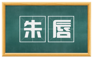 朱唇