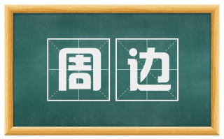 周边