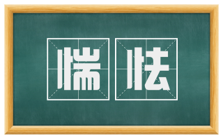 惴怯