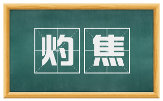 灼焦