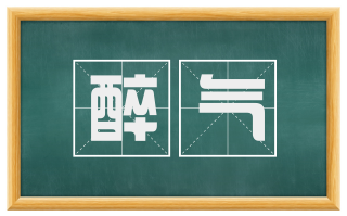 醉气