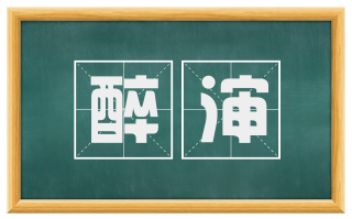 醉渖