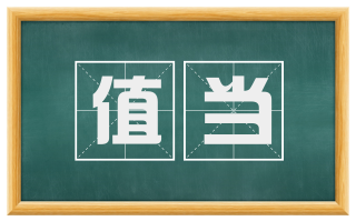 值当
