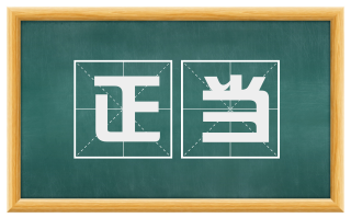 正当