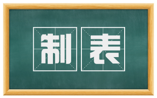 制表