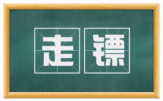 走镖